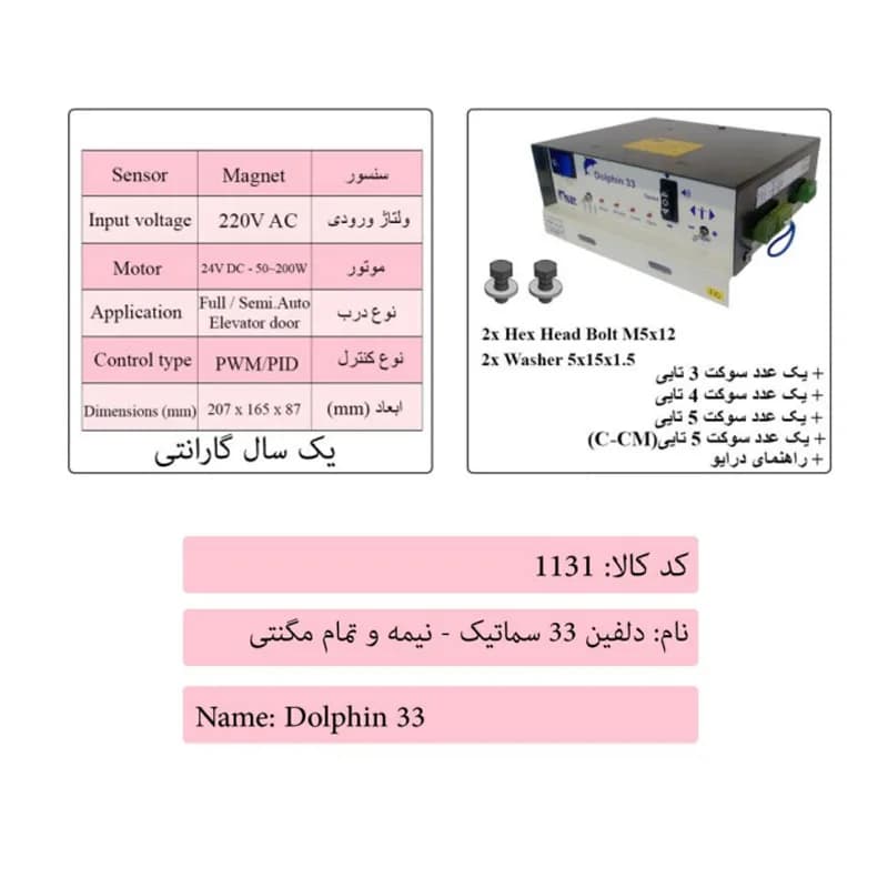 دلفین 33 نیمه و تمام مگنتی درب آسانسور سماتیک