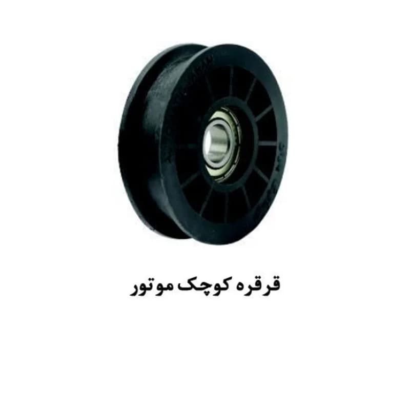 قرقره کوچک موتور درب آسانسور یاران — تصویر ۲