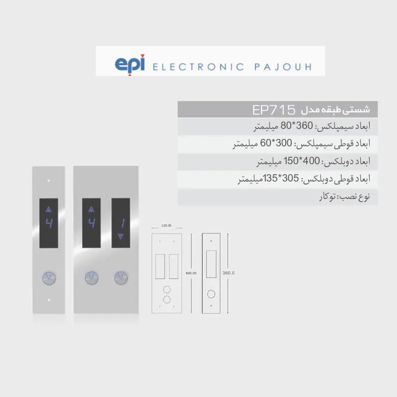 شستی طبقه آسانسور اسدی مدل ep715