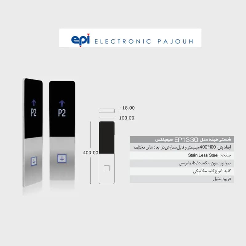 شستی طبقه آسانسور اسدی سیمپلکس EP-1330 — تصویر ۳