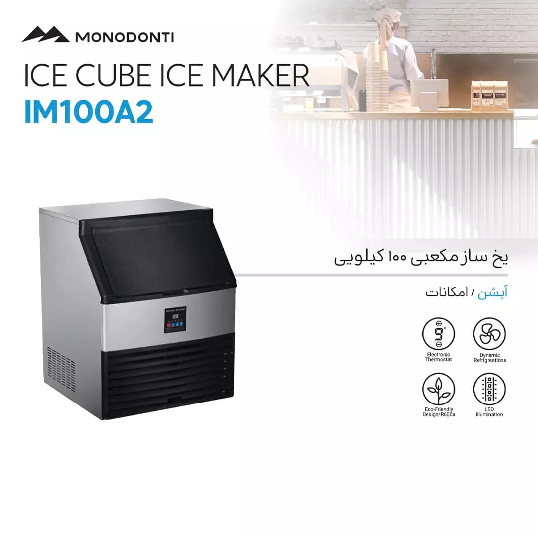 یخ ساز 100 کیلویی برند مونودونتی مدل IM100A2 — تصویر ۴