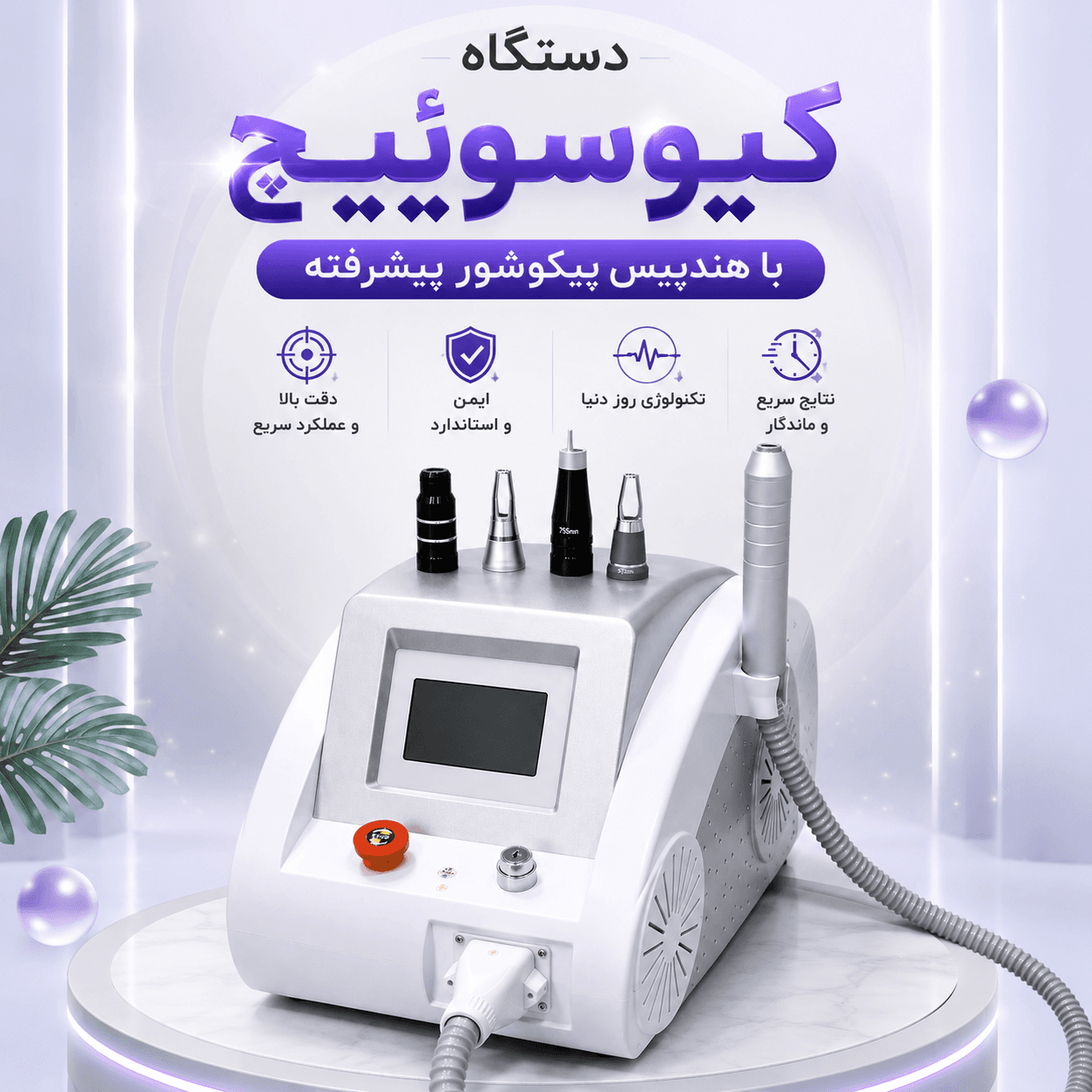 دستگاه کیوسوئیچ با هندپیس پیکوشور پیشرفته — تصویر ۲