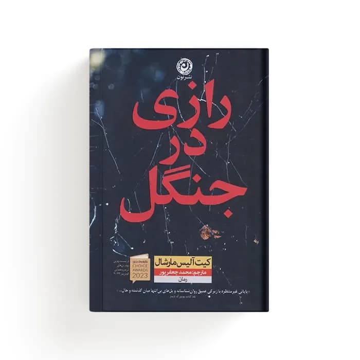 کتاب رازی در جنگل — تصویر ۳