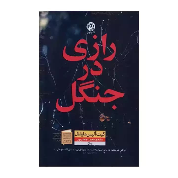 کتاب رازی در جنگل — تصویر ۵