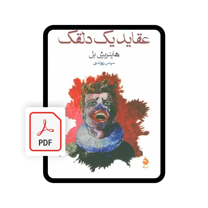 کتاب الکترونیکی عقاید یک دلقک