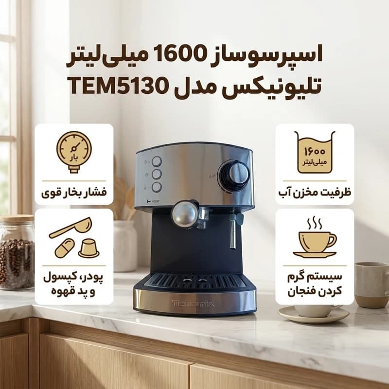 اسپرسوساز تلونیکس مدل TEM5130 — تصویر ۴