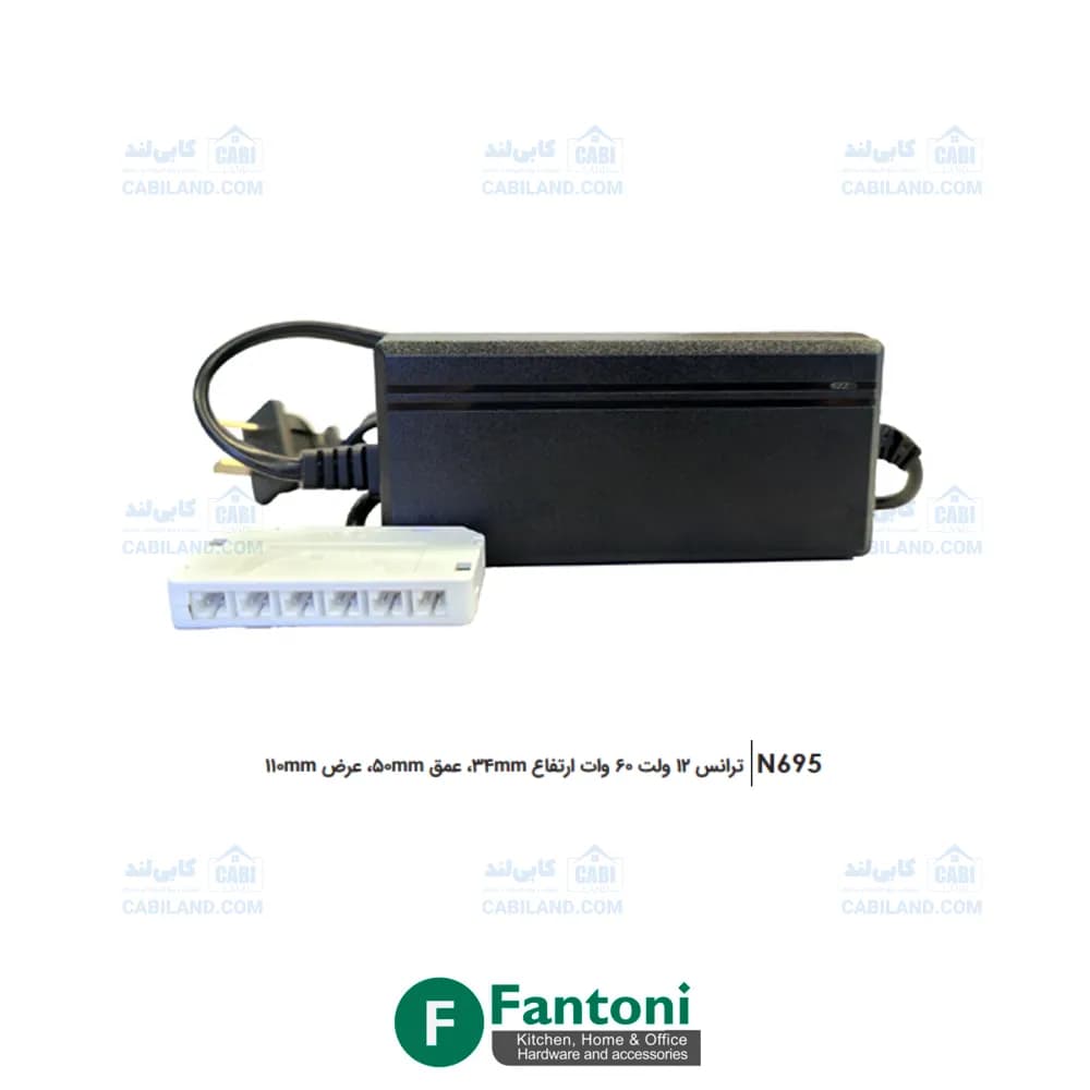 ترانس 12 ولت 60 وات فانتونی N695