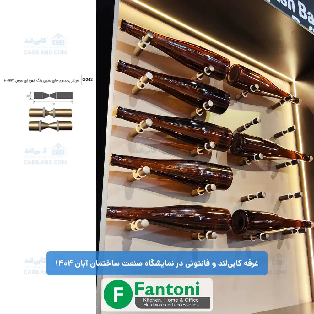 هولدر پریمیوم جای بطری رنگ قهوه ای فانتونی G241 و G242 — تصویر ۳