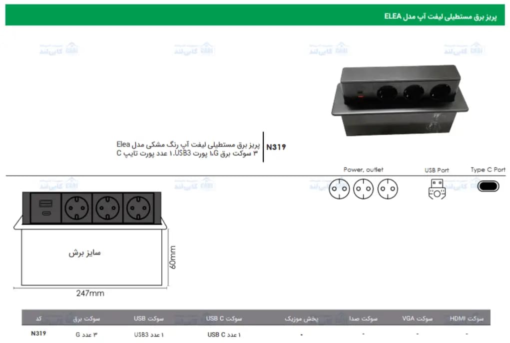 پریز برق مستطیلی لیفت آپ مدل ELEA فانتونی N319 — تصویر ۵
