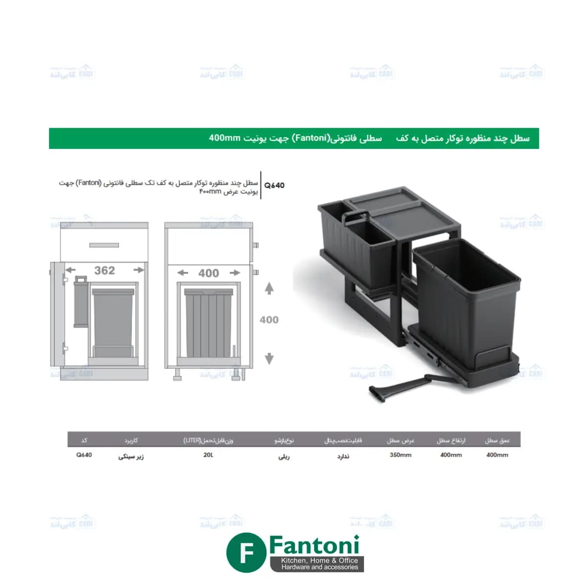 سطل چند منظوره توکار متصل به کف تک سطلی Fantoni جهت یونیت عرض 400mm فانتونی Q640 — تصویر ۳