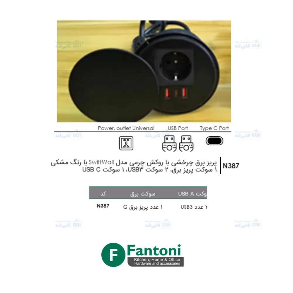 پریز برق گرد چرخشی با درپوش SwiftWall مشکی فانتونی N387 — تصویر ۵