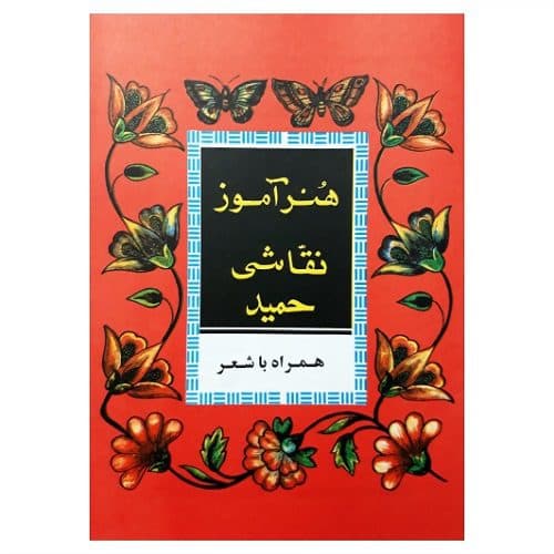 کتاب هنر آموز نقاشی حمید با شعر نوستالژی بچه های قدیم