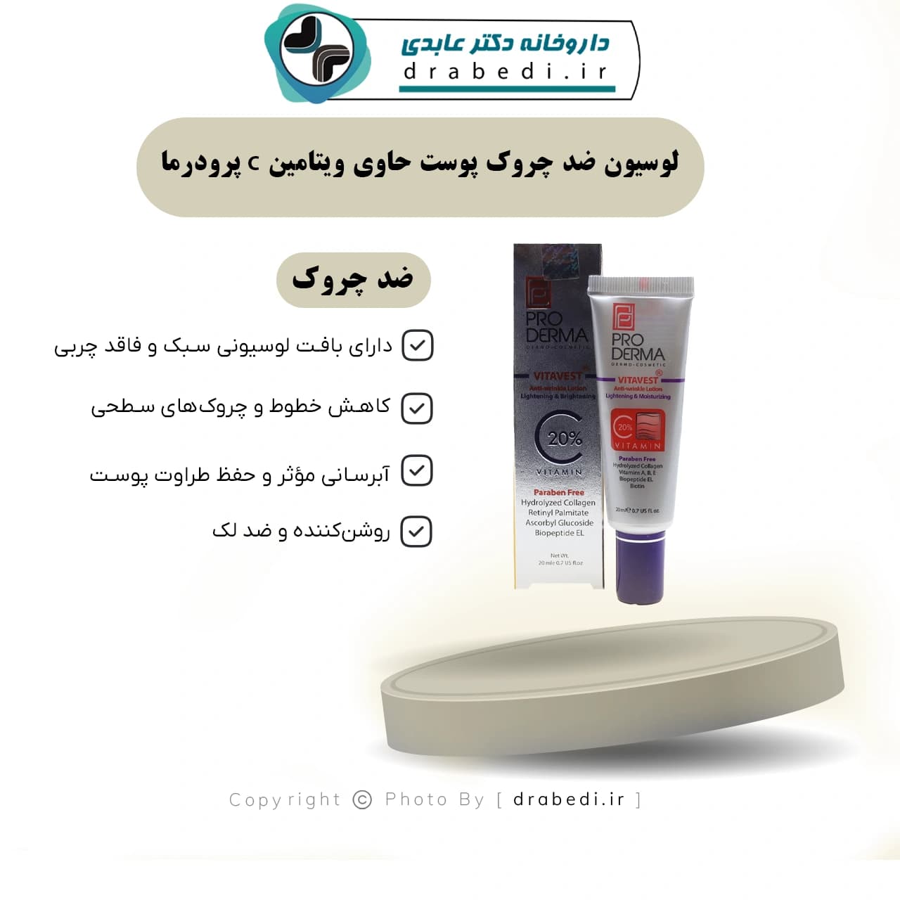 لوسیون ضد چروک پوست حاوی ویتامین C پرودرما 20 میلی لیتر — تصویر ۹