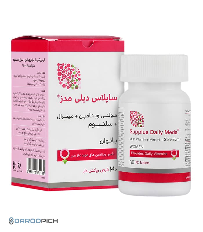 قرص مولتی ویتامین بانوان ساپلاس دیلی مدز — تصویر ۲