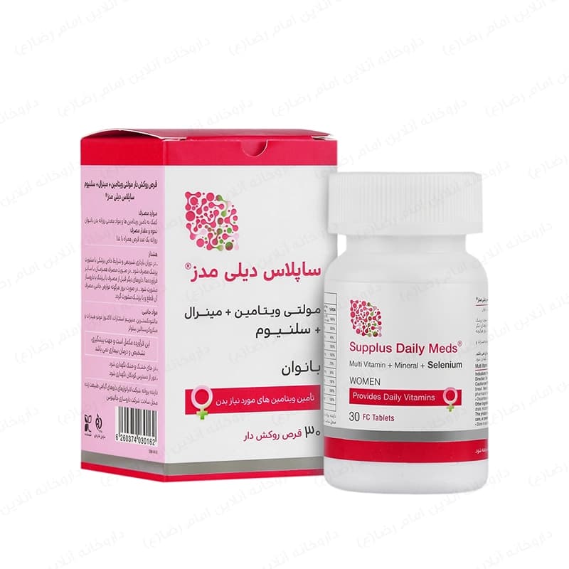 قرص مولتی ویتامین بانوان ساپلاس دیلی مدز — تصویر ۵