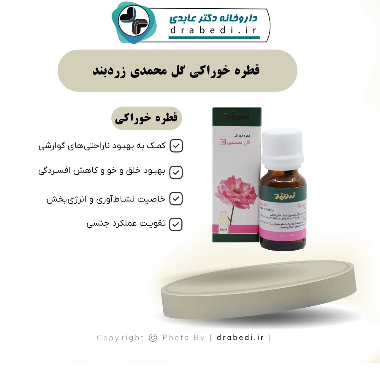 قطره خوراکی گل محمدی زردبند 15 میلی لیتر — تصویر ۸