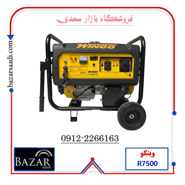 موتور برق بنزینی وینکو 5/5 کیلووات استارتی مدل R7500DWHB
