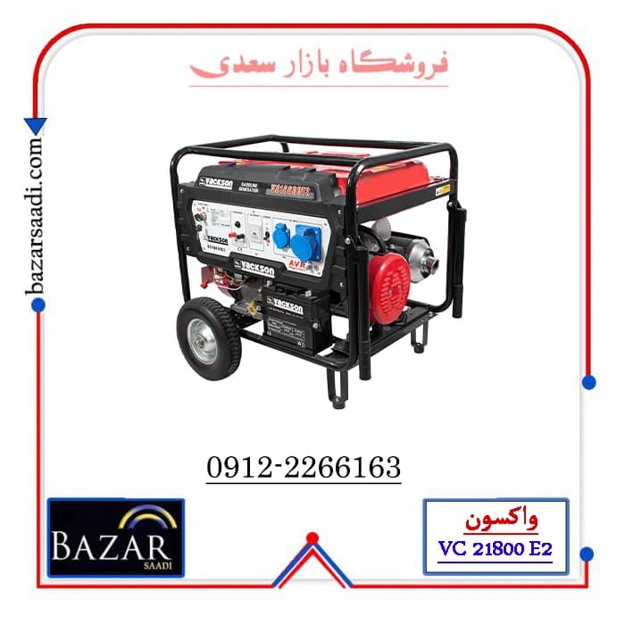 موتور برق بنزینی10/5 کیلووات واکسون مدل VC 21800 E2 — تصویر ۳