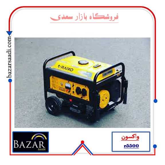 موتور برق راکسیو مدل R5500 ظرفیت ۳ کیلووات تک فاز