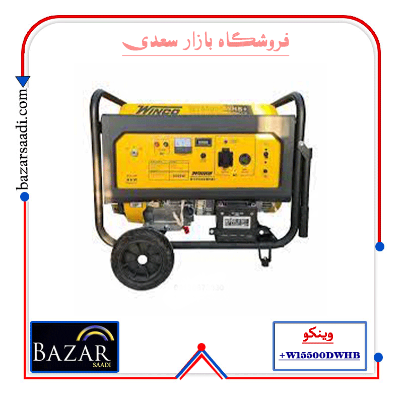 موتور برق 10 کیلو وات وینکو مدل W15500DWHB تکفاز ریموت دار پورت ای تی اس — تصویر ۸