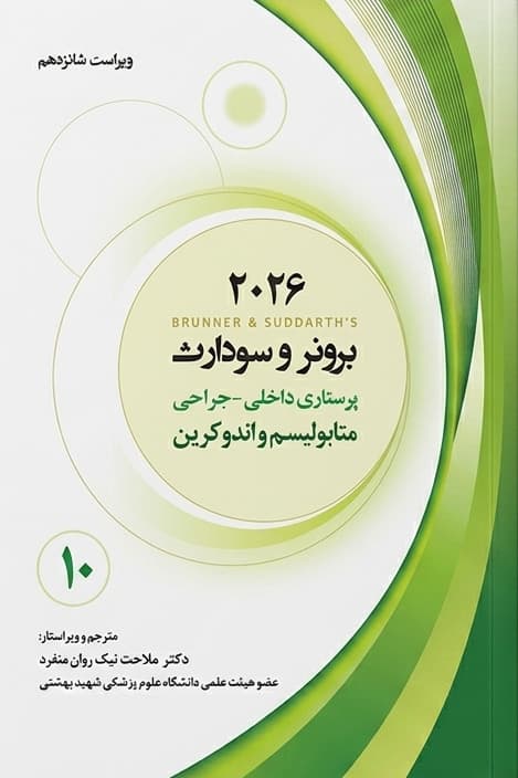 برونر و سودارث 2026 جلد دهم:متابولیسم و اندوکرین