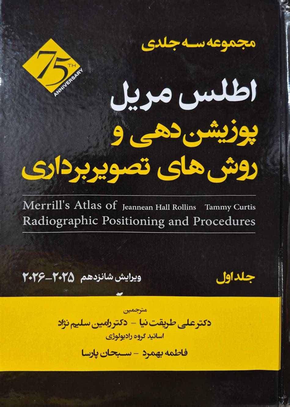 اطلس مریل پوزیشن دهی و روش های تصویربرداری جلد اول