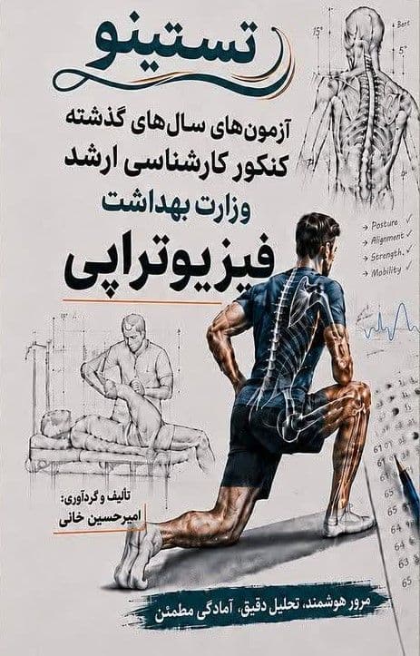 مجموعه سوالات کنکور ارشد فیزیوتراپی تستینو — تصویر ۲