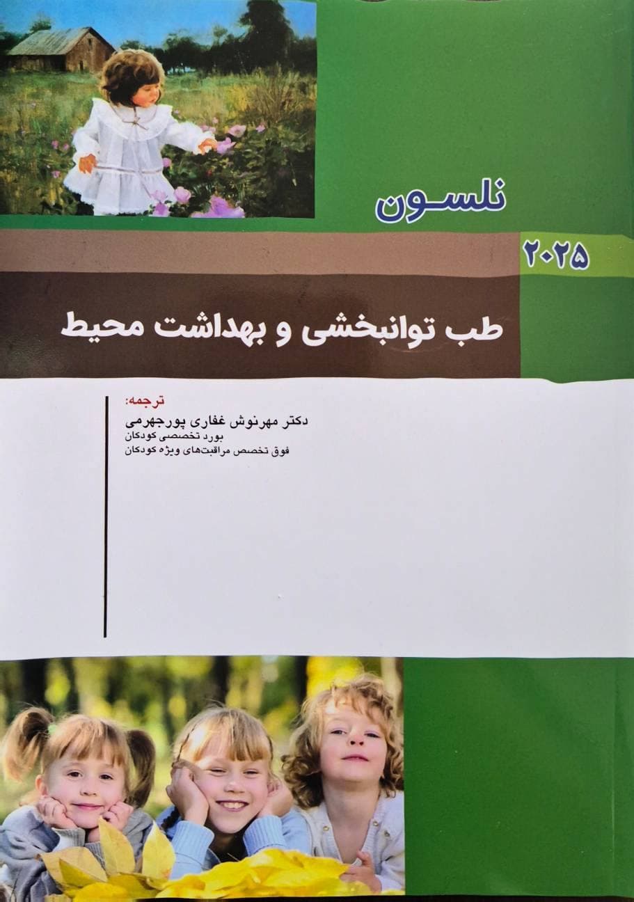 کودکان نلسون 2025 بیماری های طب توانبخشی و بهداشت محیط — تصویر ۲