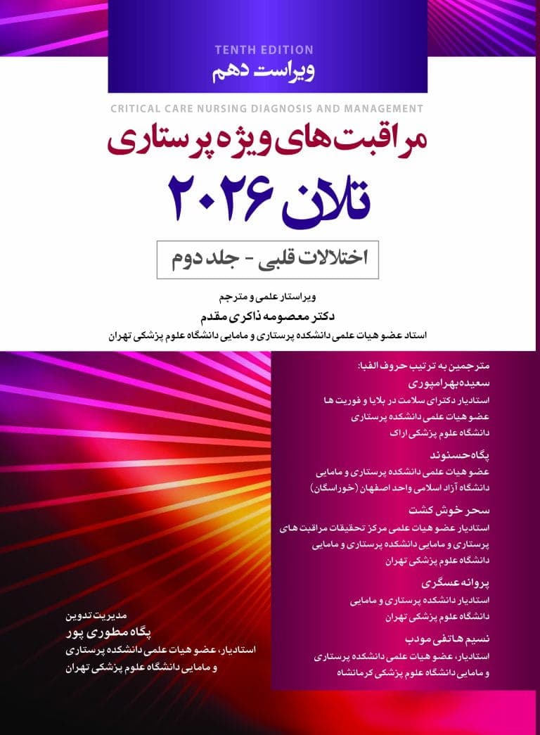 مراقبت های ویژه پرستاری تلان 2026 جلد دوم اختلالات قلبی — تصویر ۲