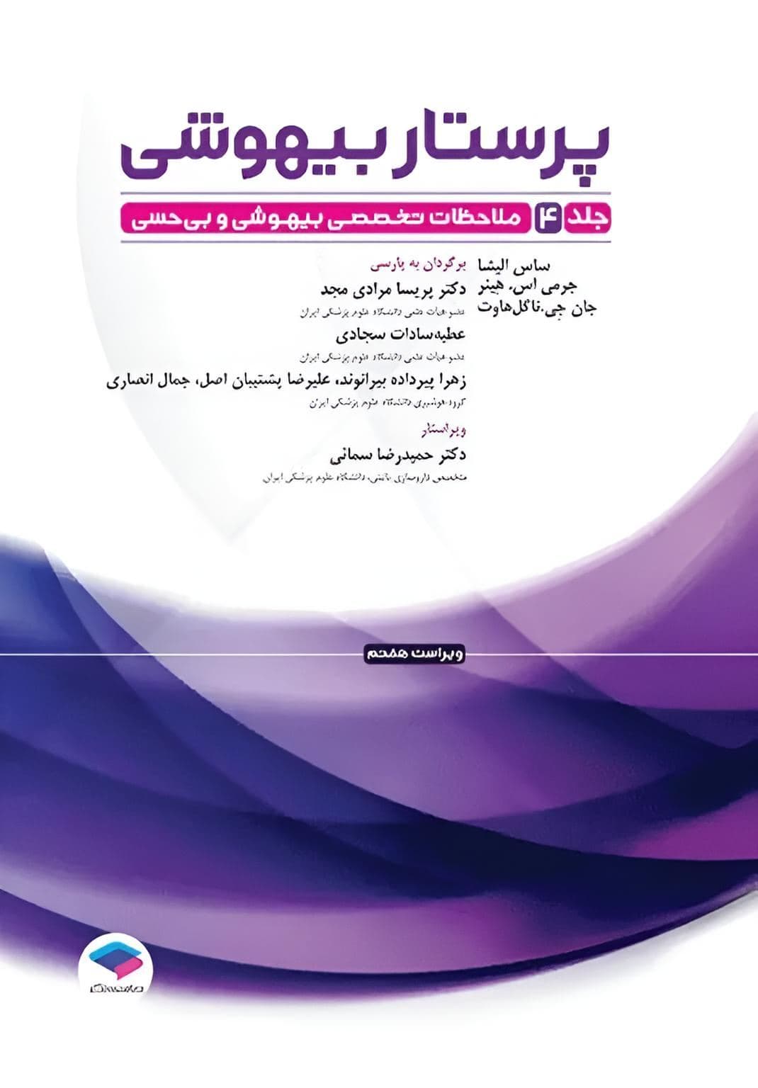 پرستار بیهوشی 2023 جلد چهارم جامعه نگر