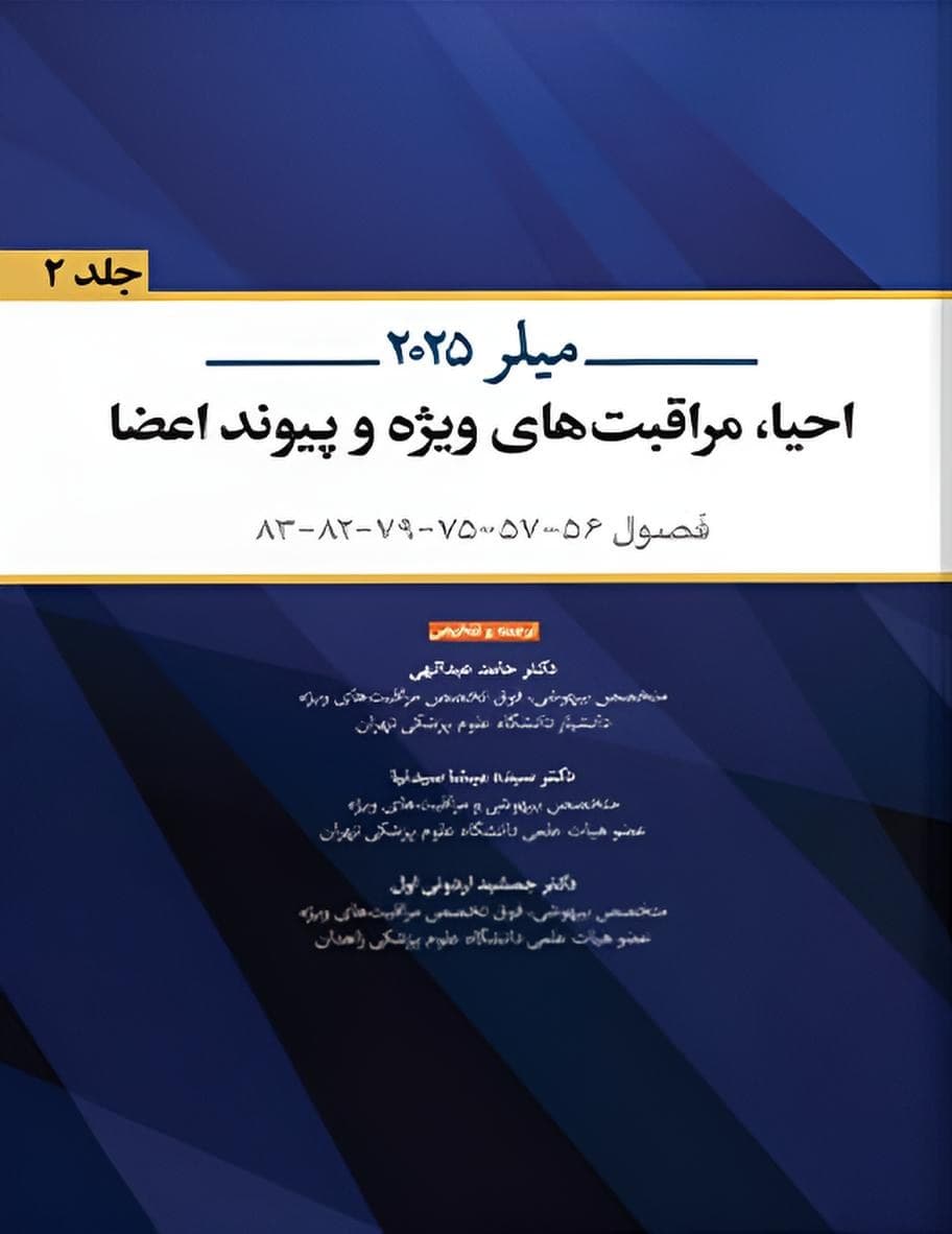 میلر 2025 احیاء ،مراقبت های ویژه و پیوند اعضا جلد دوم — تصویر ۴