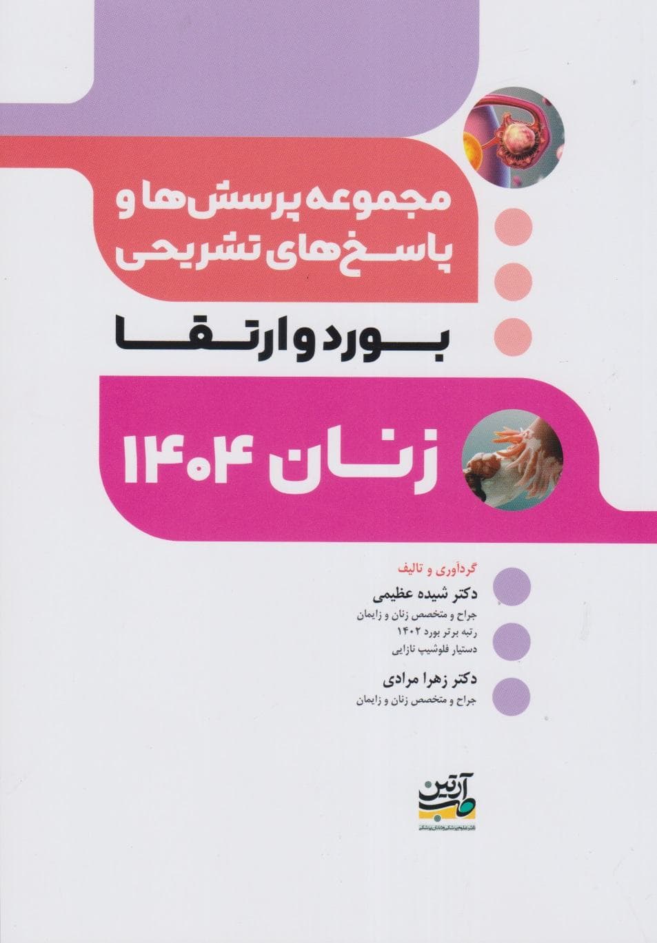 مجموعه پرسش ها و پاسخ های تشریحی آزمون بورد و ارتقا تخصصی زنان 1404