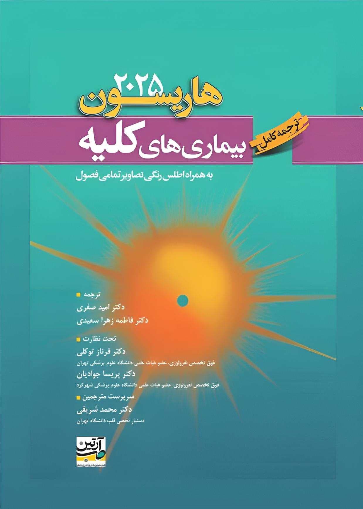 ترجمه کامل بیماری های کلیه هاریسون 2025 — تصویر ۴
