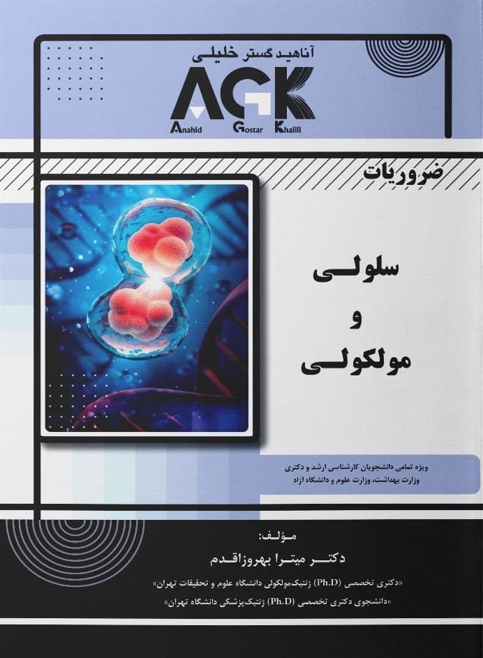 AGK ضروریات سلولی و مولکولی — تصویر ۲