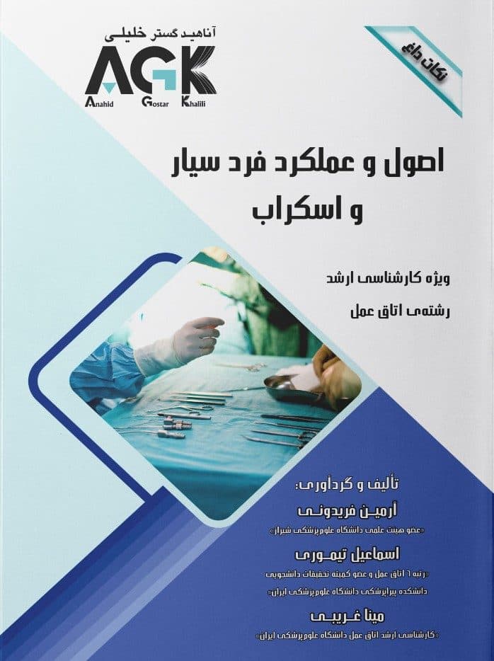 AGK نکات داغ اصول و عملکرد فرد سیار و اسکراب — تصویر ۲