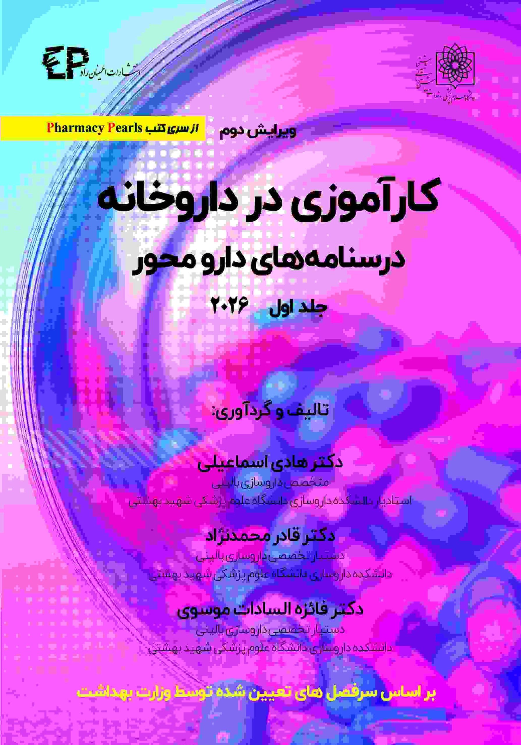 کارآموزی در داروخانه درسنامه های دارومحور جلد اول 2026 — تصویر ۲