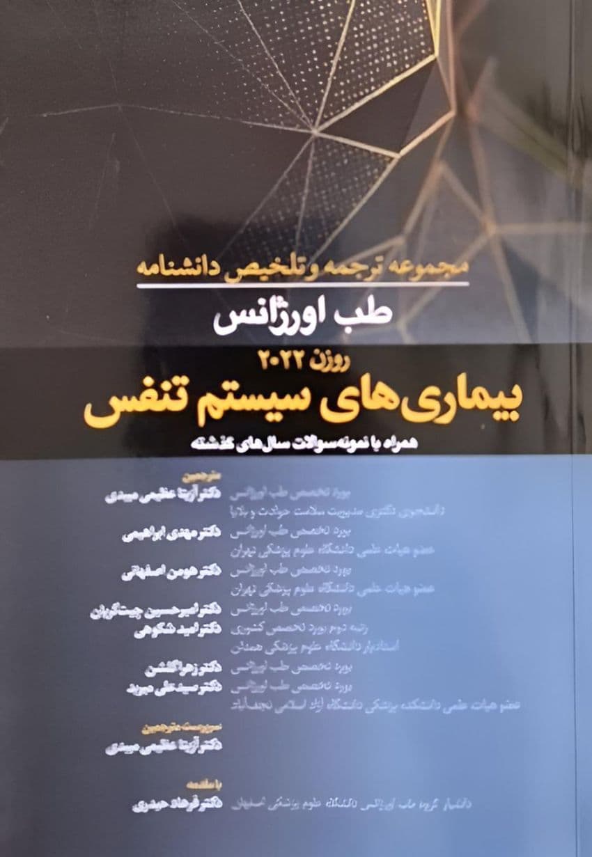 مجموعه ترجمه و تلخیص دانشنامه طب اورژانس روزن 2022 – بیماری های سیستم تنفسی — تصویر ۳