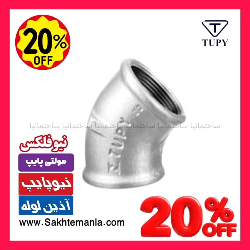 ارزانترین قیمت زانو 45 درجه 1/4-1 گالوانیزه برزیلی برند توپی | خرید ارزانترین زانو 45 درجه 1/4-1 TUPY با گارانتی + تخفیف + ارسال به کرج همدان شیراز