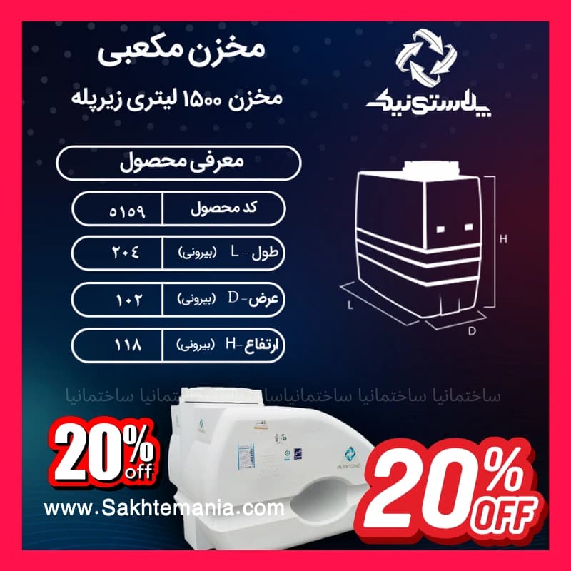 نماینده پلاستونیک منبع 1500 لیتری زیر پله سه لایه پلاستونیک | قیمت خرید ارزانترین مخزن آب 1500 لیتری در تهران کرج دماوند