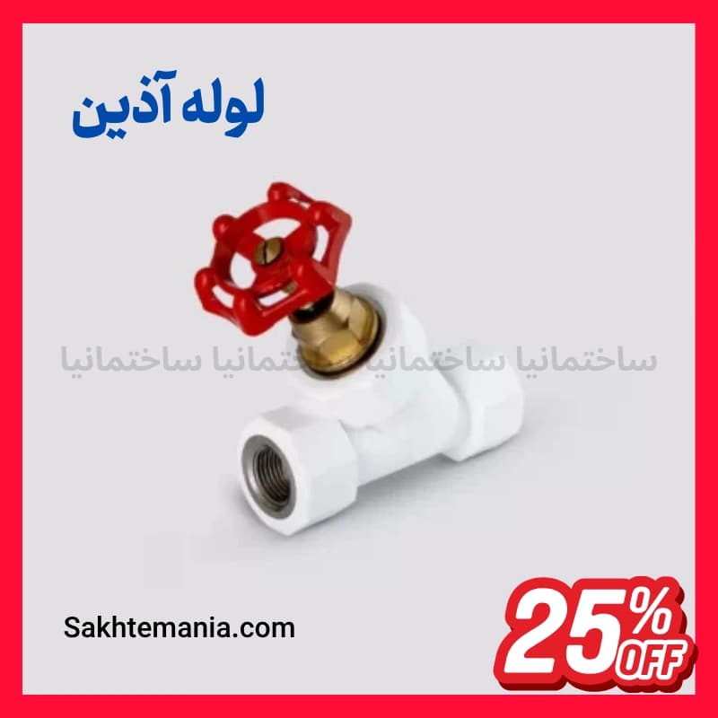 قیمت شیر فلکه 45 درجه 25 آذین | قیمت خرید عمده شیر فلکه 25 آذین + پخش لوله آذین در تهران — تصویر ۶