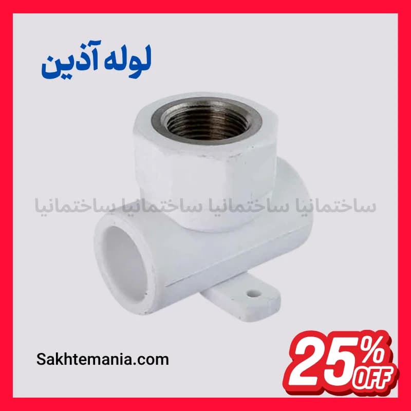 قیمت سراهی بوشن فلزی دیواری 25*3/4 اینچ آذین | خرید سراهی بوشن فلزی دیواری 25*3/4 آذین + تخفیف برای پروژه