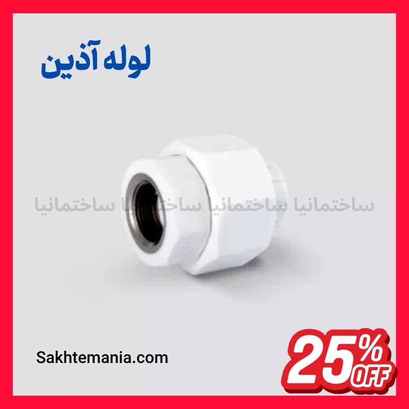 قیمت مهره ماسوره تلفیقی 32*1 اینچ آذین | خرید مهره ماسوره آذین با گارانتی + تخفیف + ارسال سریع — تصویر ۲