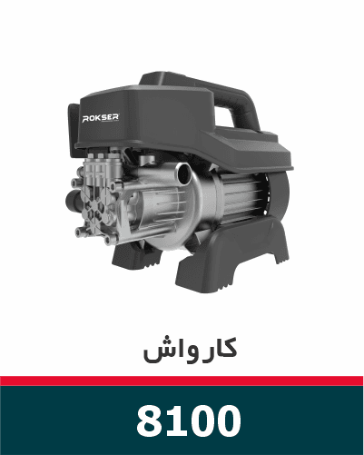 کارواش ۱۰۰ بار ۱۴۰۰ وات مدل ۸۱۰۰ راکسر — تصویر ۲