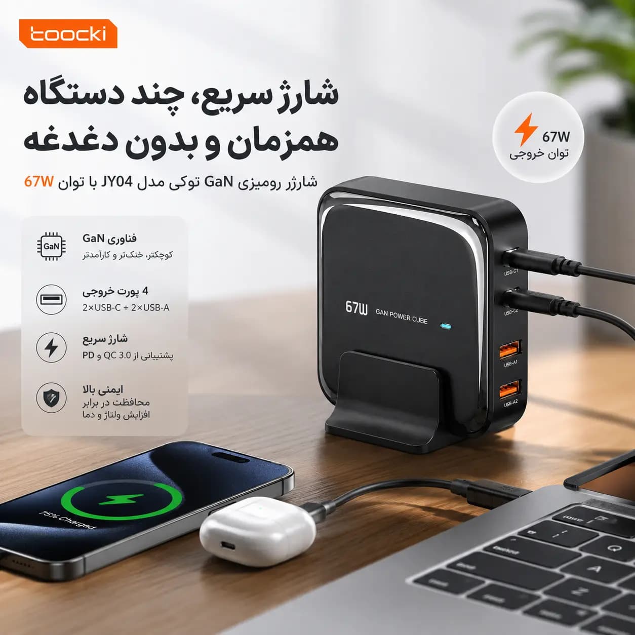 شارژر رومیزی 67 وات توکی Toocki مدل JY04 | چهار پورت USB-C و USB-A | — تصویر ۳