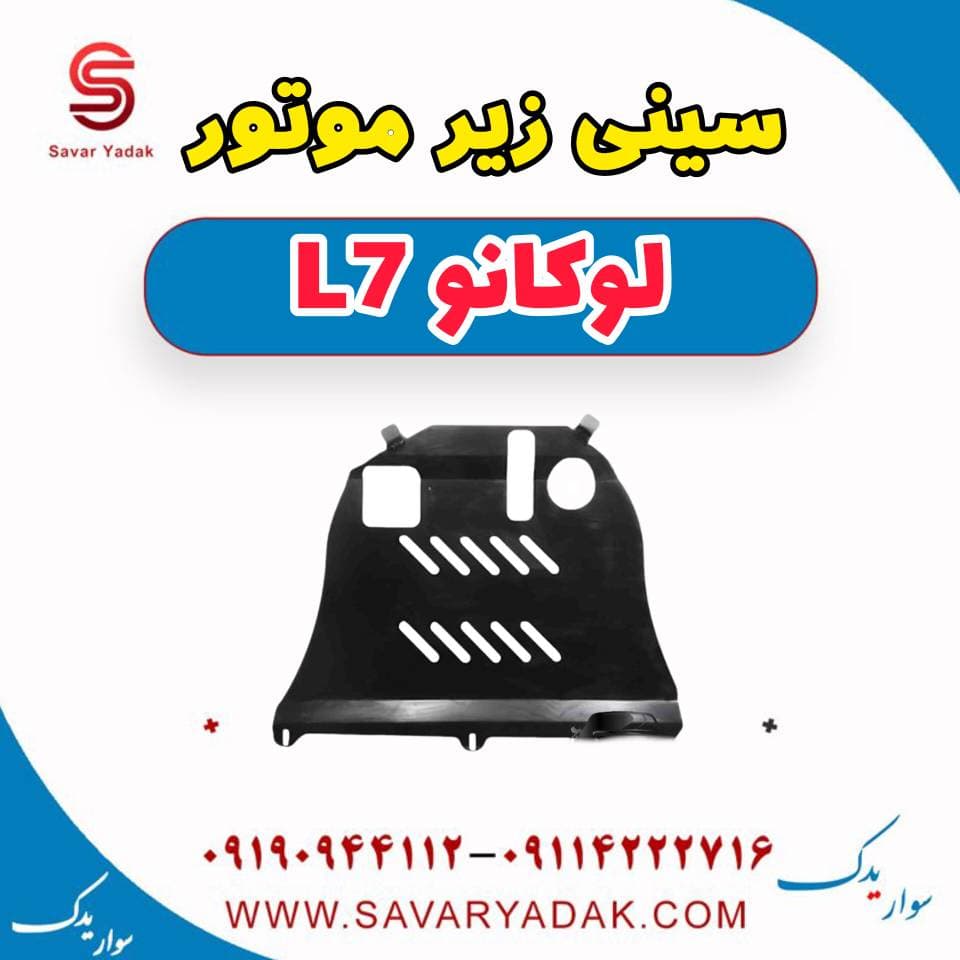 سینی زیر موتور لوکانو L7 — تصویر ۲