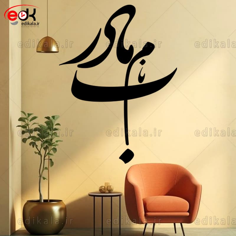 حروف کالیگرافی طرح به نام مادر شماره 1 در پنج جنس مختلف و ابعاد انتخابی+فایل کورل