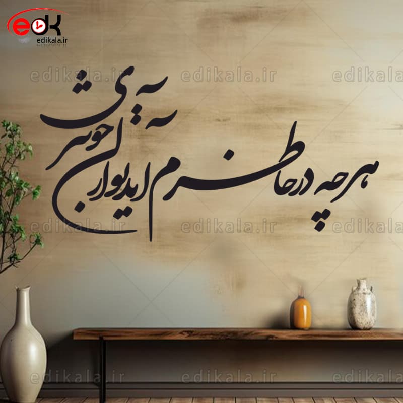حروف کالیگرافی طرح هر چه در خاطرم شماره 1 در پنج جنس مختلف و ابعاد انتخابی+فایل کورل — تصویر ۳