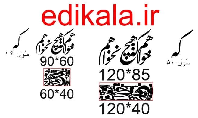 حروف کالیگرافی طرح خواهم که هیچ شماره 1 در پنج جنس مختلف و ابعاد انتخابی+فایل کورل — تصویر ۹