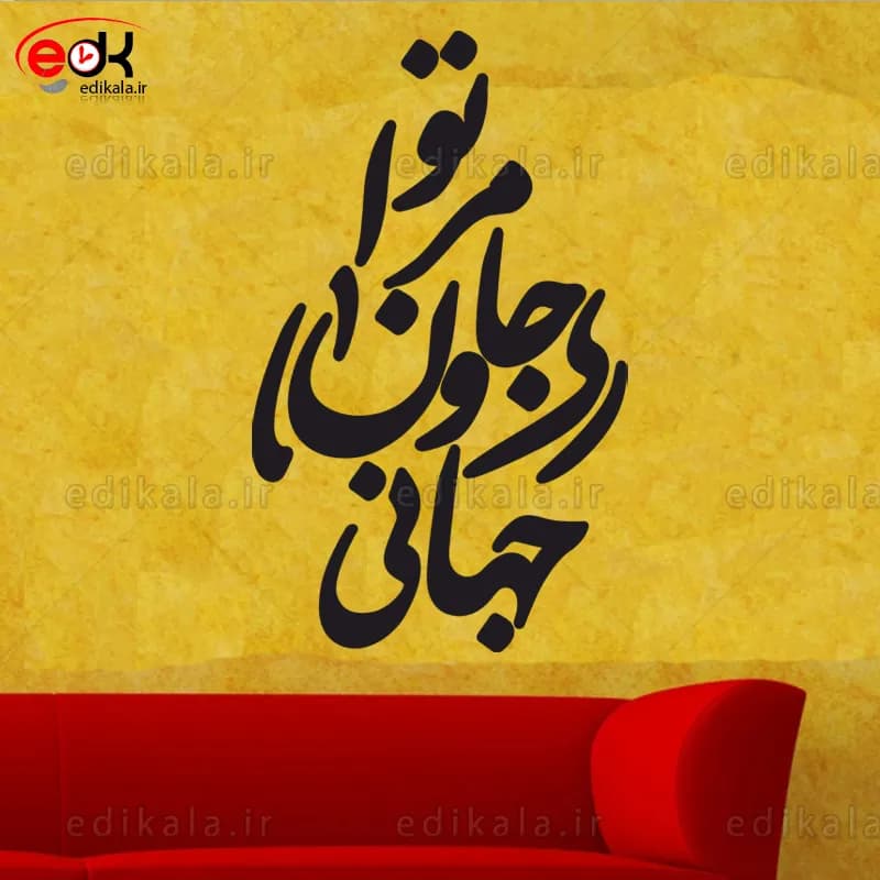 حروف کالیگرافی طرح تو مرا جان و جهانی شماره 5 در پنج جنس مختلف و ابعاد انتخابی+فایل کورل — تصویر ۳