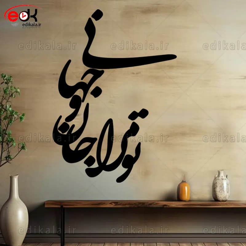 حروف کالیگرافی طرح تو مرا جان و جهانی شماره 4 در پنج جنس مختلف و ابعاد انتخابی+فایل کورل — تصویر ۴